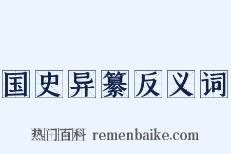 国史异纂反义词是什么意思的图片